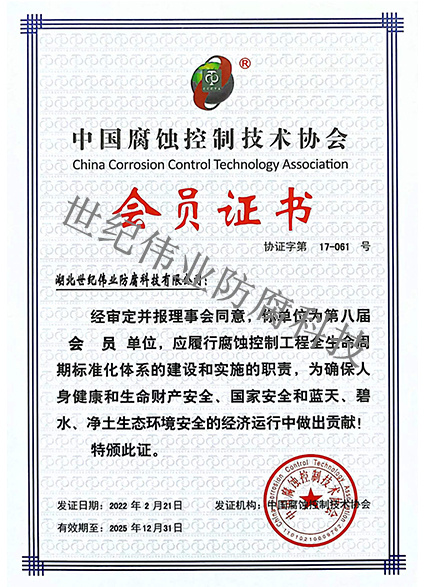 中国腐蚀控制技术协会会员证书